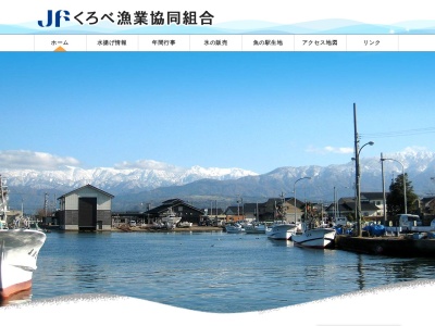 くろべ漁業協同組合(日本、〒938-0072 富山県黒部市生地中区365 黒部市水産物地方卸売市場)
