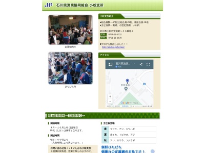 石川県漁業協同組合 小松支所のクチコミ・評判とホームページ