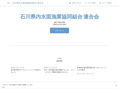 石川県内水面漁業協同組合 連合会のクチコミ・評判とホームページ