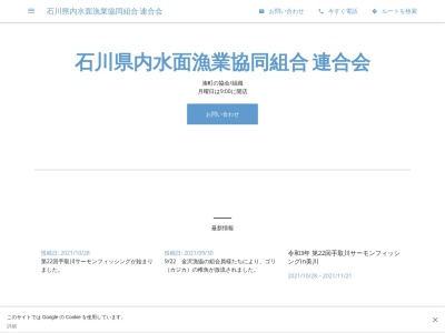 石川県内水面漁業協同組合 連合会(日本、〒929-0217石川県白山市湊町チ−188−4)