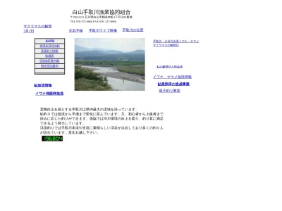 手取川漁業協同組合のクチコミ・評判とホームページ