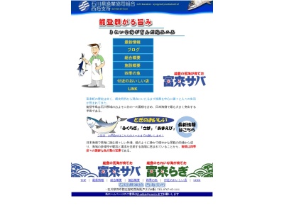 ランキング第1位はクチコミ数「65件」、評価「3.88」で「石川県漁業協同組合 西海支所」