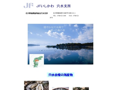 ランキング第19位はクチコミ数「2件」、評価「3.53」で「石川県漁業協同組合 穴水支所」