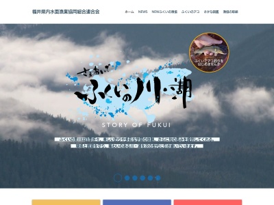 福井県内水面漁業協同組合 連合会(日本、〒910-0816福井県福井市中ノ郷町３４−１０)