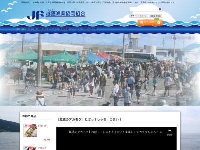 越廼漁業協同組合(日本、〒910-3552福井県福井市茱崎町１４−３２)