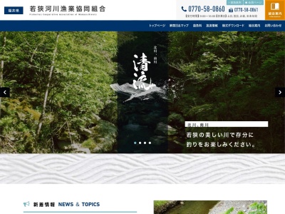 若狭河川漁業協同組合(日本、〒917-0352福井県小浜市深谷10−1-3)