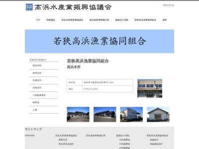 若狭高浜漁業協同組合(日本、〒919-2221福井県大飯郡高浜町事代１−１０４)