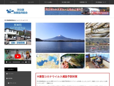 河口湖漁業組合(日本、〒401-0304山梨県南都留郡富士河口湖町河口2985)