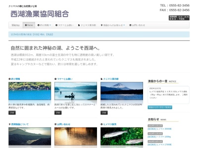 西湖漁業協同組合(日本、〒401-0332山梨県南都留郡富士河口湖町西湖2243−1)