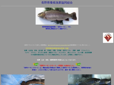 長野県養殖漁業協同組合のクチコミ・評判とホームページ