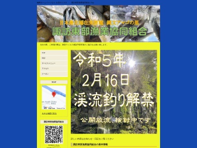 諏訪東部漁業協同組合(日本、〒391-0013長野県茅野市宮川中河原3939−4)