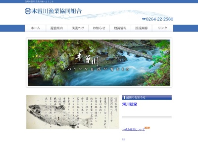 木曽川漁業協同組合のクチコミ・評判とホームページ