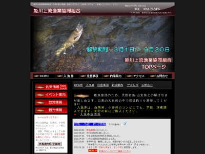 姫川上流漁業協同組合(日本、〒399-9301長野県北安曇郡白馬村大字北城森上12875)