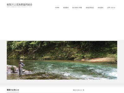 板取川上流漁業協同組合のクチコミ・評判とホームページ