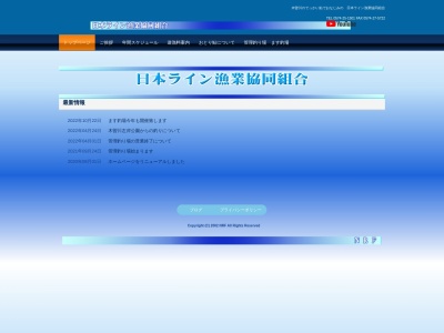 日本ライン漁業協同組合のクチコミ・評判とホームページ