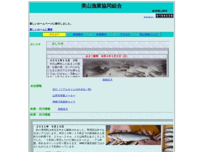 美山漁業協同組合(日本、〒501-2321岐阜県山県市谷合1358−1)