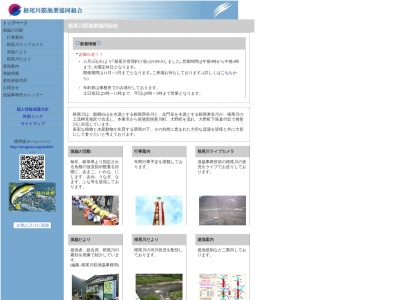 根尾川筋漁業協同組合(日本、〒501-1201岐阜県本巣市山口897)