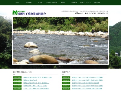 馬瀬川下流漁業協組のクチコミ・評判とホームページ