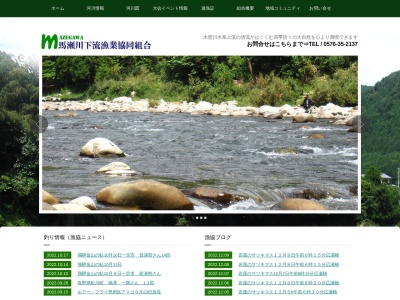 馬瀬川下流漁業協組(日本、〒509-1603 岐阜県下呂市金山町祖師野)