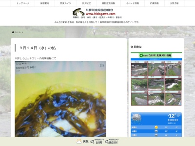 飛騨川漁業協同組合(日本、〒509-1106岐阜県加茂郡白川町坂ノ東6983−6)