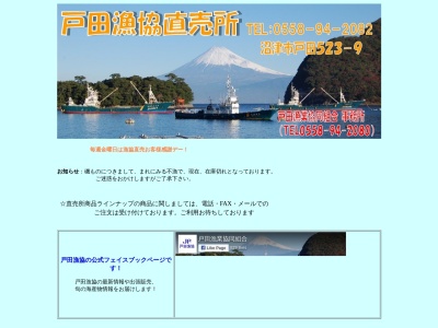 戸田漁業協同組合(日本、〒410-3402静岡県沼津市戸田523−9)