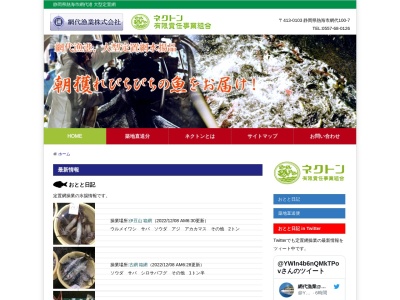 網代漁業（株）(日本、〒413-0103静岡県熱海市網代１００−７)