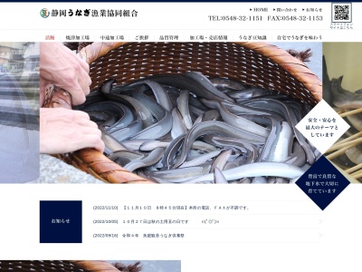 静岡うなぎ漁業協同組合のクチコミ・評判とホームページ