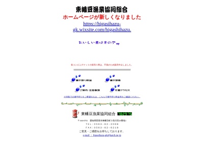 東幡豆漁業協同組合のクチコミ・評判とホームページ