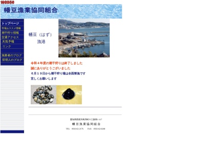 幡豆漁業協同組合(日本、〒444-0704愛知県西尾市鳥羽町十三新田1−117)