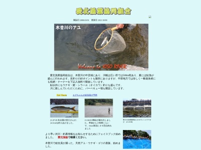 愛北漁業協同組合(日本、〒484-0085愛知県犬山市犬山西古券522−1)