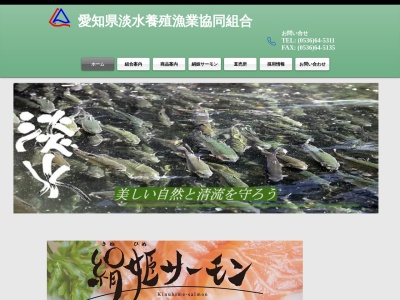 愛知県淡水養殖漁業協同組合(日本、〒441-2224愛知県北設楽郡設楽町豊邦豊詰27)