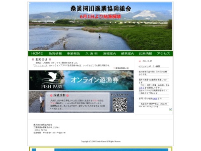 桑員河川漁業協同組合のクチコミ・評判とホームページ