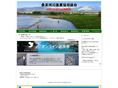 桑員河川漁業協同組合(日本、〒511-0254三重県員弁郡東員町中上3279)