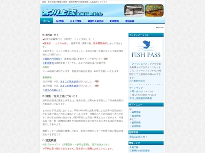 宮川上流漁業協同組合のクチコミ・評判とホームページ