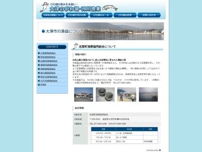 志賀町漁業協同組合(日本、〒520-0522 滋賀県大津市和邇中浜 滋賀県大津市和邇中浜官有地)