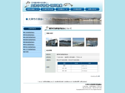 瀬田町漁業組合(日本、〒520-2134滋賀県大津市瀬田1丁目21−19)