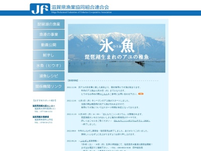 滋賀県漁業協同組合連合会(日本、〒520-0801滋賀県大津市におの浜4丁目4−23滋賀県水産会館)