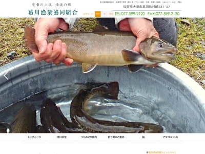 葛川漁業協同組合のクチコミ・評判とホームページ