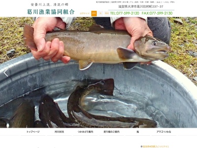 葛川漁業協同組合(日本、〒520-0475滋賀県大津市葛川坊村町155)