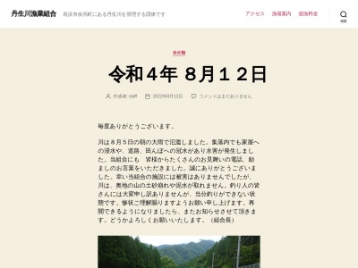 丹生川漁業協同組合のクチコミ・評判とホームページ
