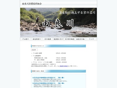 由良川漁業協同組合(京都府福知山市字内記10-94)