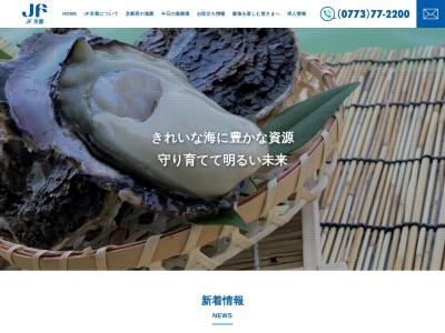 京都府漁業協同組合湊支所(日本、〒629-3422京都府京丹後市久美浜町湊宮１６６４)