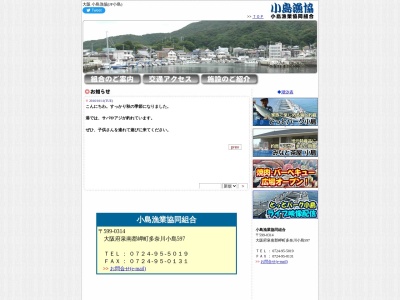 小島漁業協同組合(日本、〒599-0314大阪府泉南郡岬町多奈川小島597)