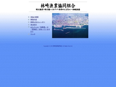 林崎漁業協同組合(日本、〒673-0034 兵庫県明石市林３丁目１９−２７)