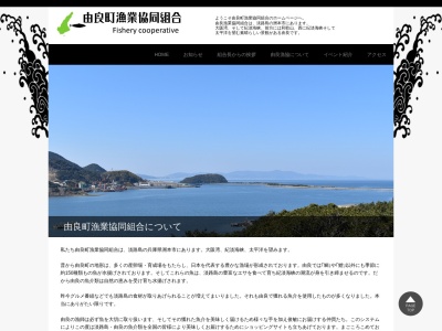 由良町中央漁業協同組合のクチコミ・評判とホームページ