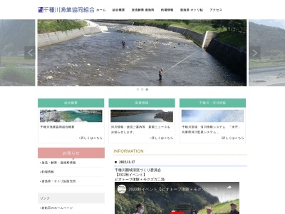 千種川漁業協同組合(日本、〒678-1262兵庫県赤穂郡上郡町岩木甲５４−１)