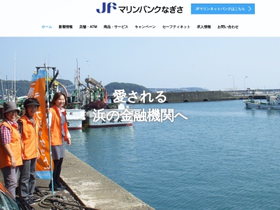 なぎさ信用漁業協同組合連合会 柴山営業店のクチコミ・評判とホームページ