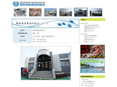 雑賀崎漁業協同組合(日本、〒641-0062和歌山県和歌山市雑賀崎１１６２)