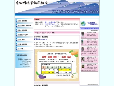 ランキング第9位はクチコミ数「2件」、評価「4.36」で「有田川漁業協同組合」