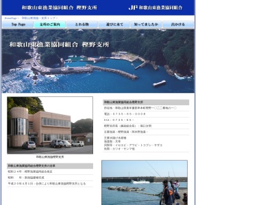 和歌山東漁業協同組合 樫野支所(日本、〒649-3631和歌山県東牟婁郡串本町樫野1021−12)